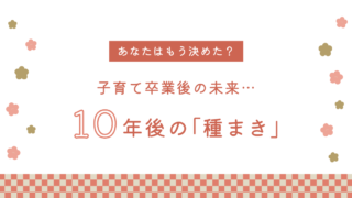 10年後のために「種まき」をしておく話