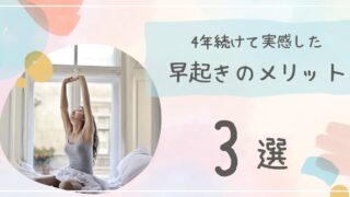 早起きのススメ｜4年続けて実感した「朝活」の魅力と効果