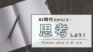 AIに対抗できるものは何か？ ～「正解」よりも「自分の思考」に価値がある時代へ～