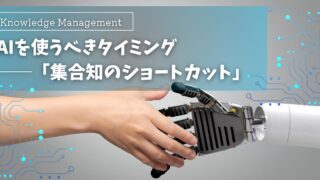 AIを使うべきタイミングとは？──「集合知のショートカット」としてのAI活用法