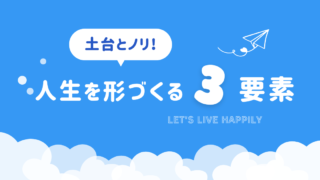 「土台を固めて、ノリで生きる」という生き方