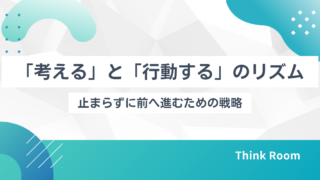 「考える」と「行動する」を自由に行き来する――立ち止まらずに前へ進むための思考法