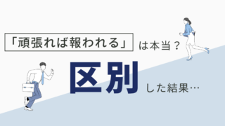 「頑張れば報われる」は本当か？私が出した結論