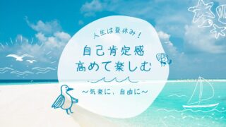 人生は夏休み 〜もっと気楽に、もっと自由に生きるためのヒント〜