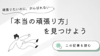 頑張りたいのに頑張れないあなたへ ー「本当の頑張り方」を見つけるためのヒント