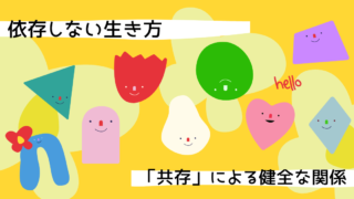依存しない生き方：「共存」から始まる健全な人間関係の築き方