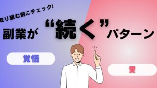 副業が“続く人”と“続かない人”の違いとは？――「覚悟」か「好き」がないと、続かない理由。
