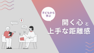 子どもから学んだ、大人が忘れかけた2つの大切なこと