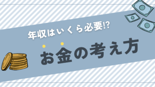 年収はいくら必要？「稼がなきゃ」の呪縛から解放される考え方｜命を削ってまで稼ぐ必要はあるのか