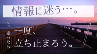 情報があふれる時代に、「立ち止まる」という選択を