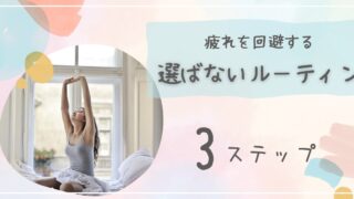 決断疲れ（意思決定疲労）を減らす！ルーティン化で人生をもっと有意義にする方法