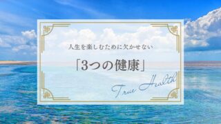人生を楽しむために欠かせない「3つの健康」