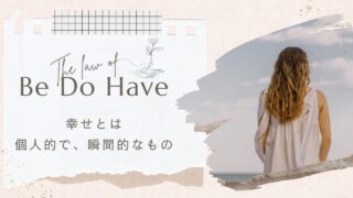 幸せとは何か？「Be Do Haveの法則」で見つける自分らしい幸福感