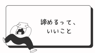 「辞めたいけど不安」なあなたへ。諦めることは人生を前進させるポジティブな選択です