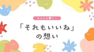 【NHK Eテレ】「それもいいね」に込められた想い｜こっちのけんとさんの歌が大人にも響く理由