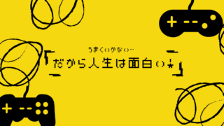【保存版】人生がうまくいかない時の対処法｜困難をゲーム化するマインドセット