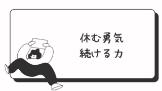 休む勇気が続ける力になる｜目的と手段を切り分けて考える生き方