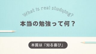 勉強は本当に嫌い？──「知る喜び」を取り戻すためにできること