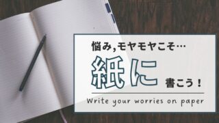 紙に書く効用｜頭の中のモヤモヤを整理するシンプルな方法