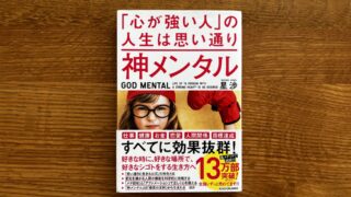 メンタルが弱いと感じたら読む本。星渉『神メンタル』が人生を変える理由