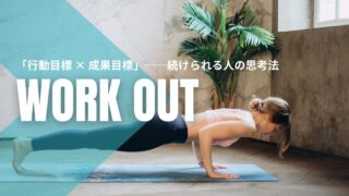 【目標設定】「行動」と「成果」で分ける｜やる気に頼らず動ける仕組み化のコツ