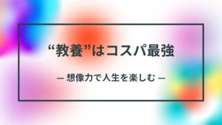 教養があれば安上がりになる｜想像力が人生のコスパを変える理由