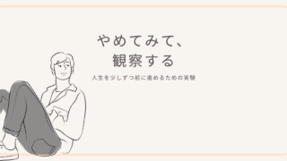 やめてみて、観察する。人生を少しずつ前に進めるための実験思考