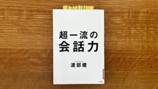 「何を話すか」を考えるのをやめたら、会話が楽になった話──『超一流の会話力』を読んで
