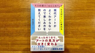 「ふーん」で終わっていた私が、美術館に4時間いた理由|初心者のためのアート9つの型